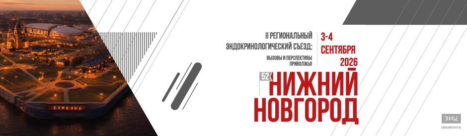 II Региональный эндокринологический съезд