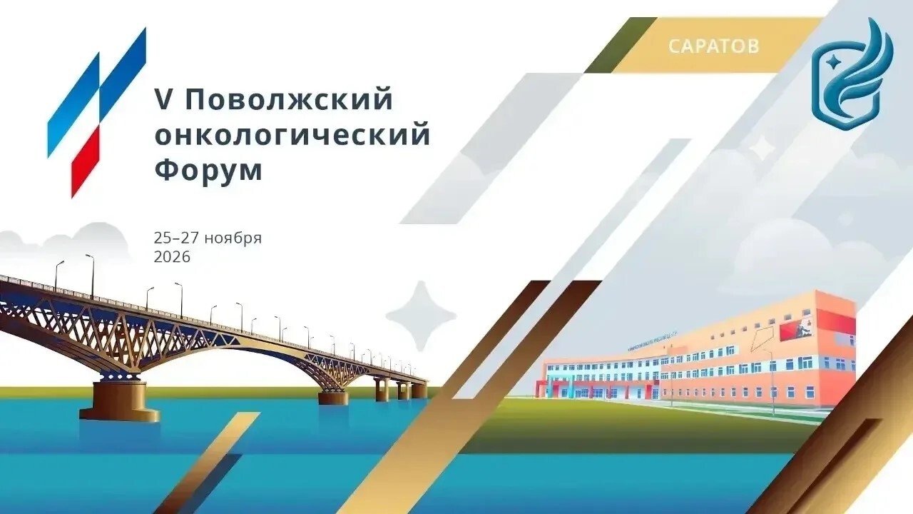 V Поволжский онкологический Форум